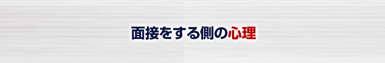 面接をする側の心理