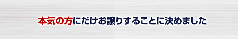 本気の方にだけお譲りすることに決めました