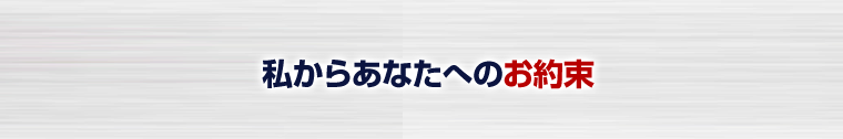 私からあなたへのお約束