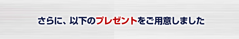 特典をご用意しました
