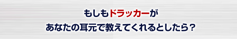 もしもドラッカーがあなたの耳元で教えてくれるとしたら